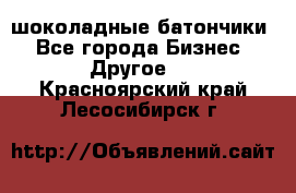 шоколадные батончики - Все города Бизнес » Другое   . Красноярский край,Лесосибирск г.